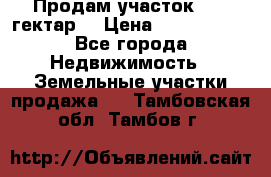 Продам участок 15.3 гектар  › Цена ­ 1 000 000 - Все города Недвижимость » Земельные участки продажа   . Тамбовская обл.,Тамбов г.